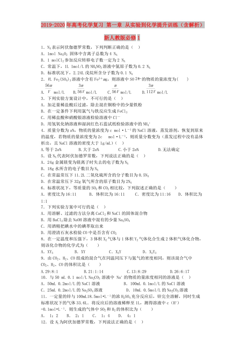 2019-2020年高考化学复习 第一章 从实验到化学提升训练（含解析）新人教版必修1.doc_第1页