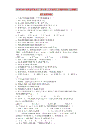 2019-2020年高考化學(xué)復(fù)習(xí) 第一章 從實(shí)驗(yàn)到化學(xué)提升訓(xùn)練（含解析）新人教版必修1.doc