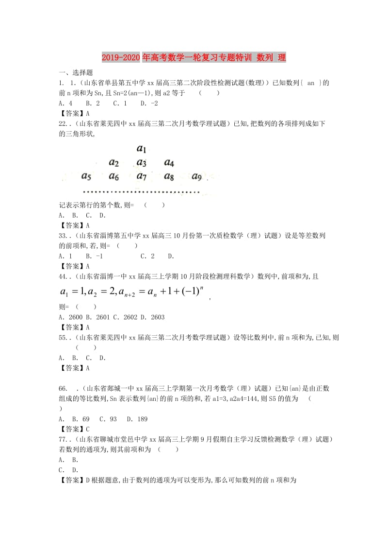 2019-2020年高考数学一轮复习专题特训 数列 理.doc_第1页