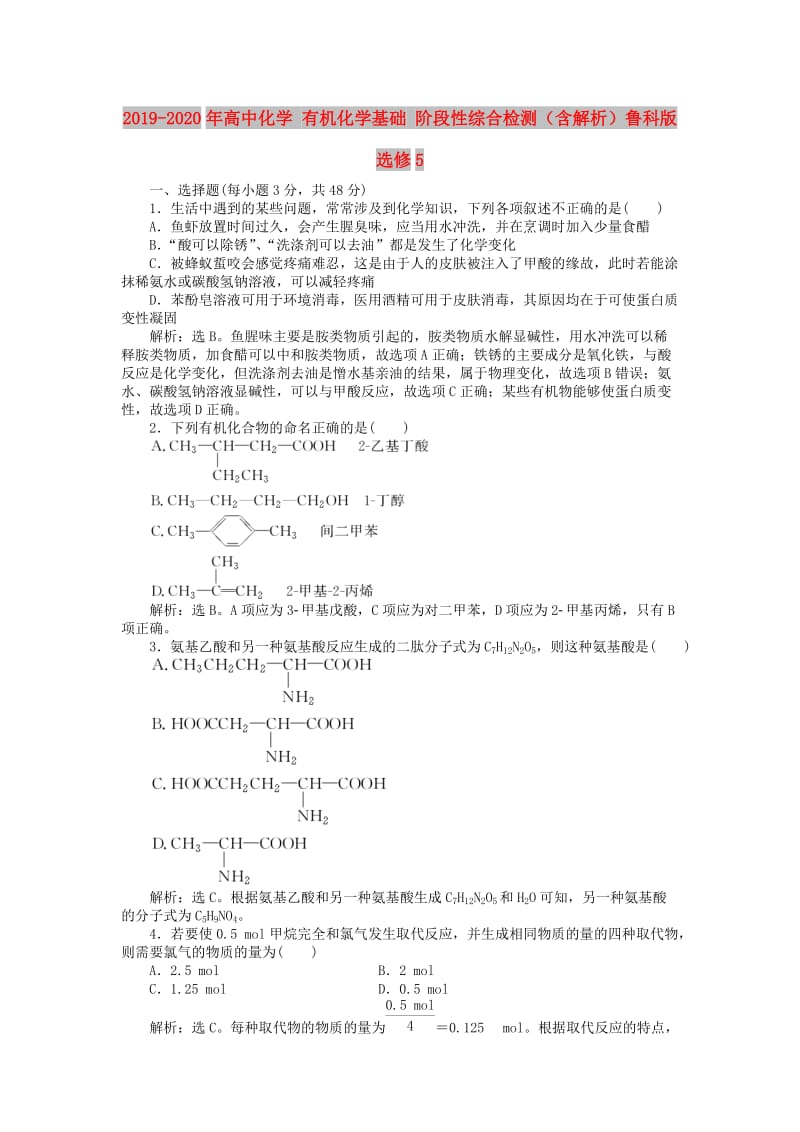 2019-2020年高中化学 有机化学基础 阶段性综合检测（含解析）鲁科版选修5.doc_第1页