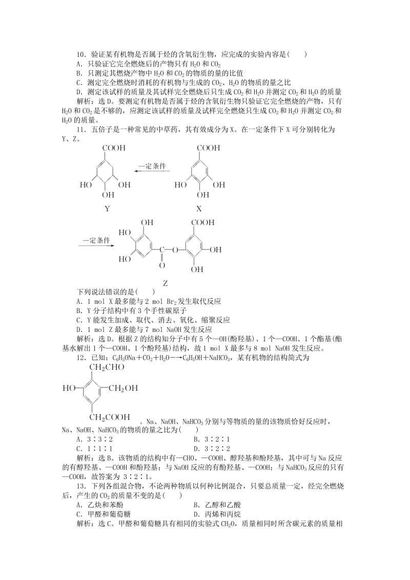 2019-2020年高中化学 有机化学基础 阶段性综合检测（含解析）鲁科版选修5.doc_第3页