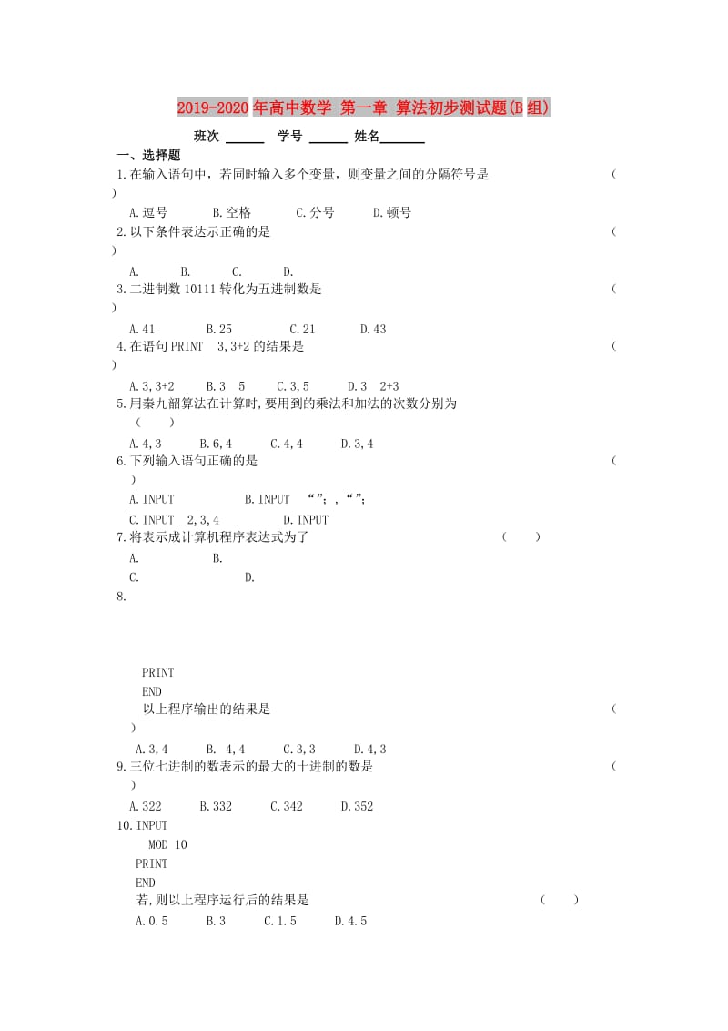 2019-2020年高中数学 第一章 算法初步测试题(B组).doc_第1页