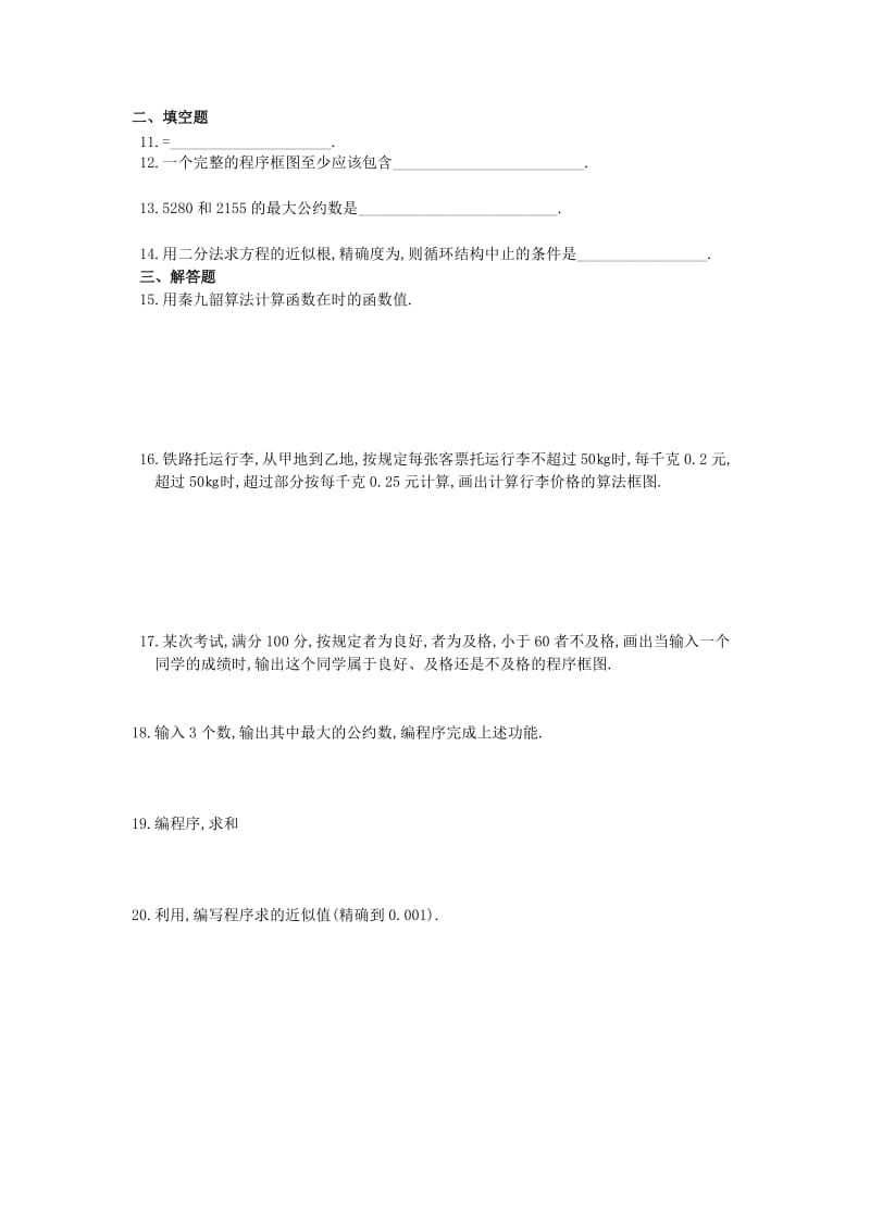 2019-2020年高中数学 第一章 算法初步测试题(B组).doc_第2页