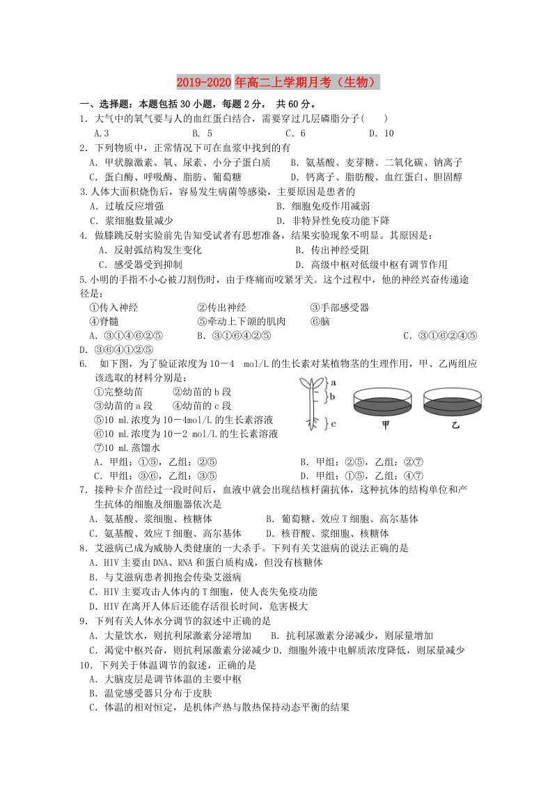 2019-2020年高二上学期月考（生物）.doc_第1页