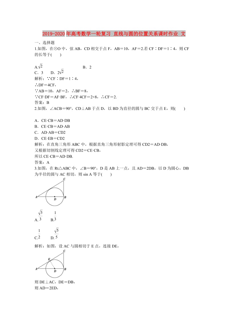 2019-2020年高考数学一轮复习 直线与圆的位置关系课时作业 文.doc_第1页