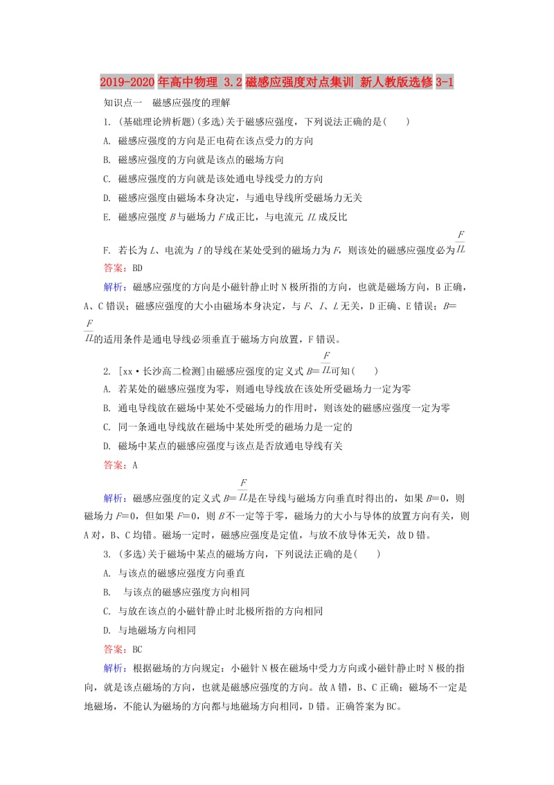 2019-2020年高中物理 3.2磁感应强度对点集训 新人教版选修3-1.doc_第1页