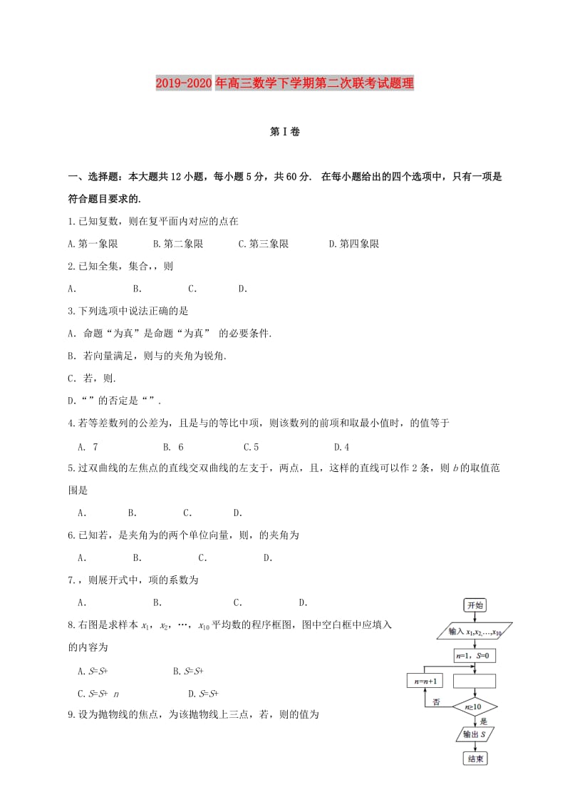 2019-2020年高三数学下学期第二次联考试题理.doc_第1页