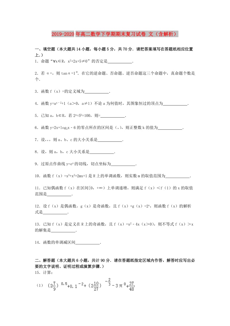 2019-2020年高二数学下学期期末复习试卷 文（含解析）.doc_第1页