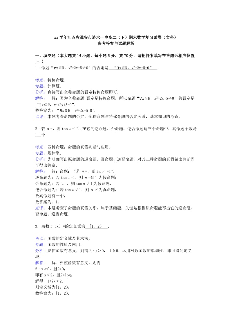 2019-2020年高二数学下学期期末复习试卷 文（含解析）.doc_第3页