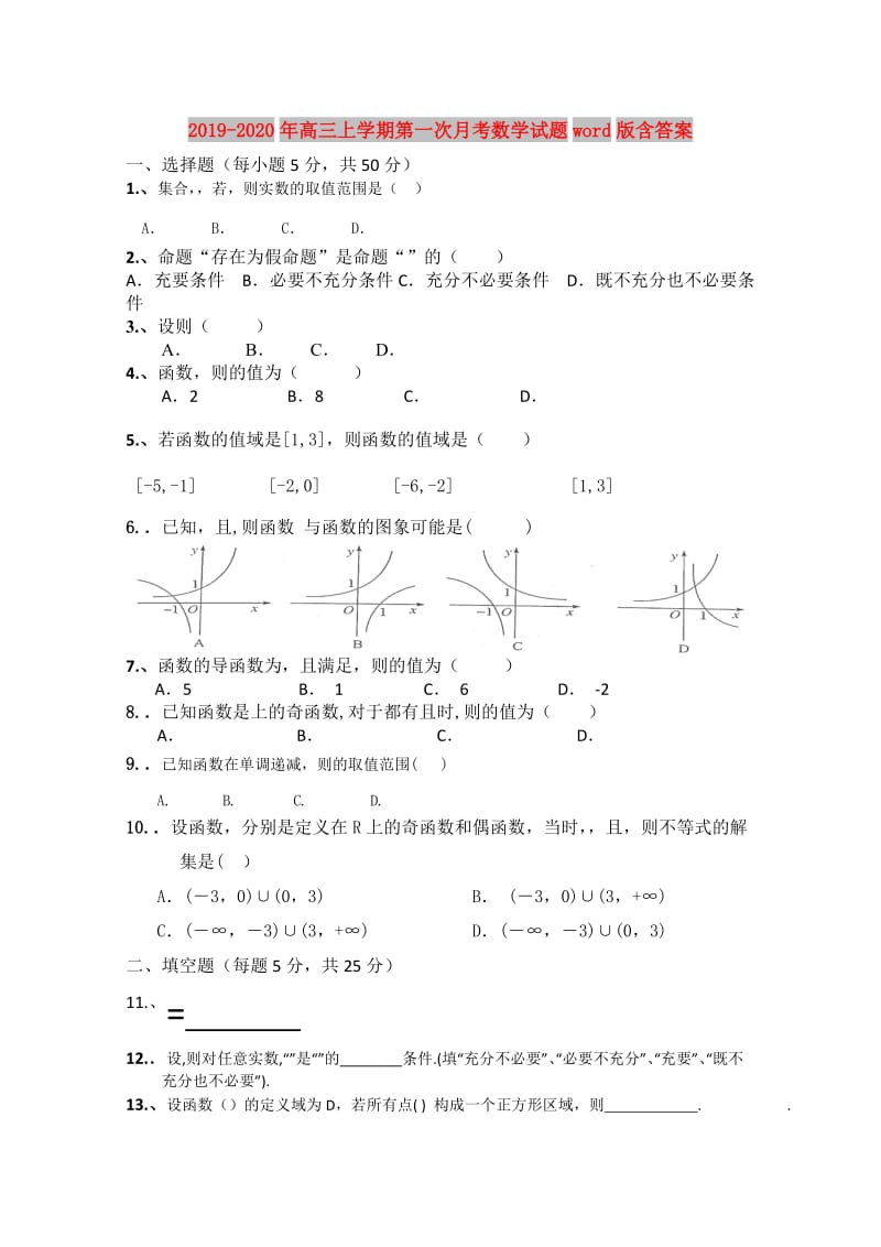 2019-2020年高三上学期第一次月考数学试题word版含答案.doc_第1页