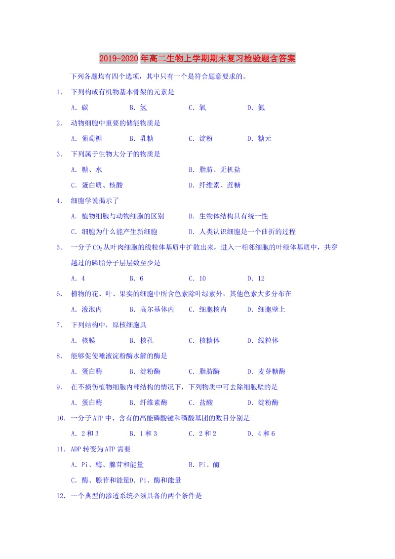 2019-2020年高二生物上学期期末复习检验题含答案.doc_第1页