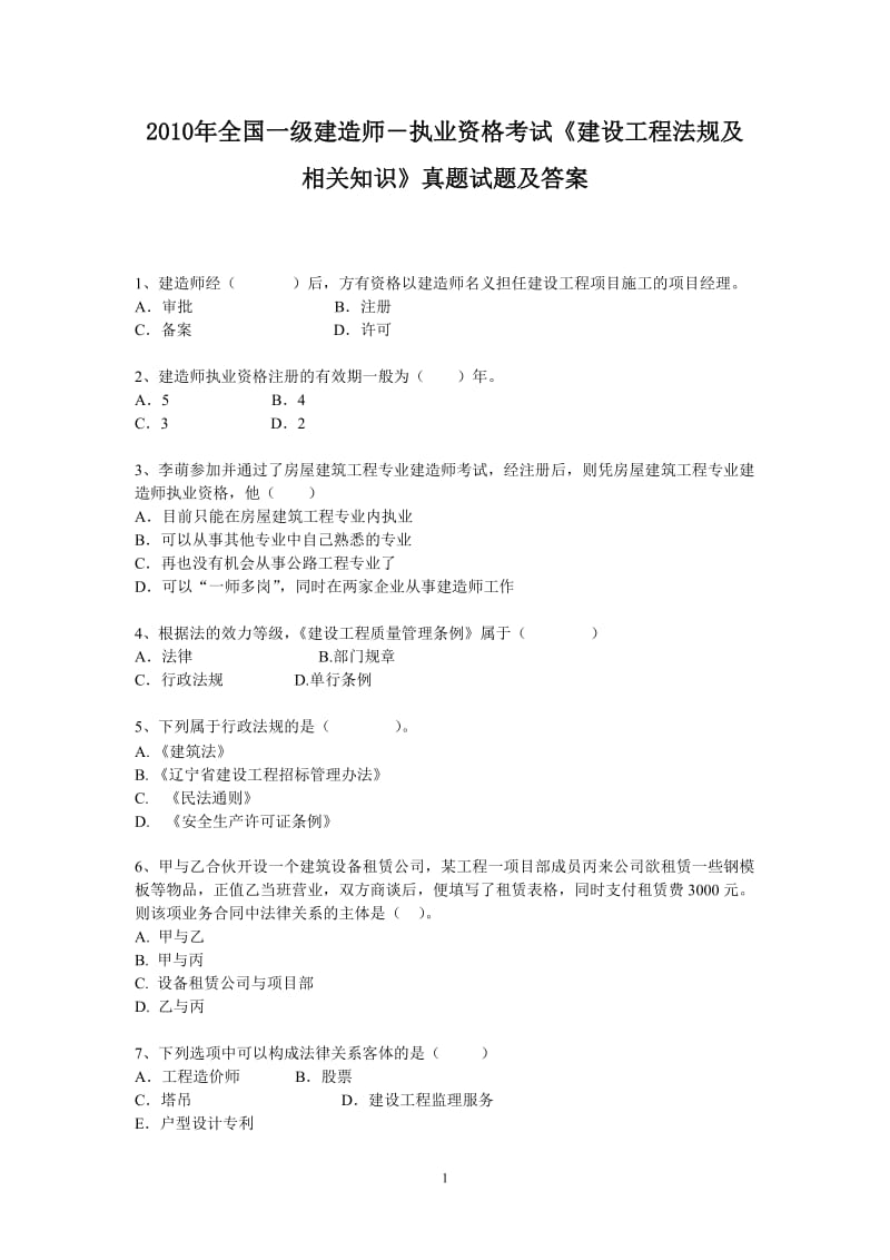 执业资格考试《建设工程法规及相关知识》真题试题及答案.doc_第1页