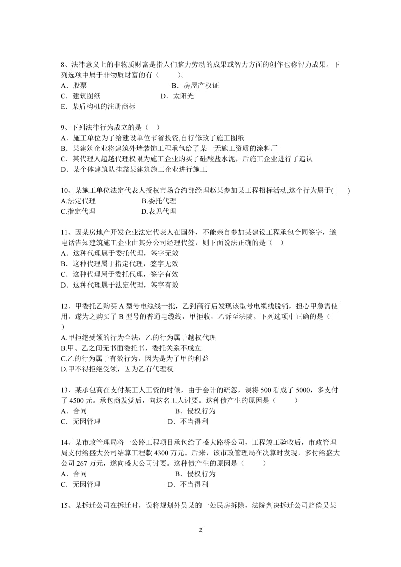 执业资格考试《建设工程法规及相关知识》真题试题及答案.doc_第2页