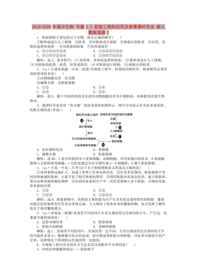 2019-2020年高中生物 专题3.3 胚胎工程的应用及前景课时作业 新人教版选修3.doc_第1页