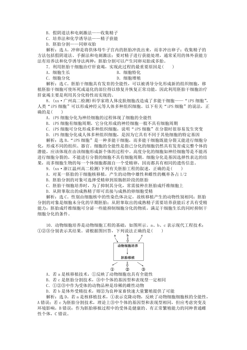 2019-2020年高中生物 专题3.3 胚胎工程的应用及前景课时作业 新人教版选修3.doc_第2页