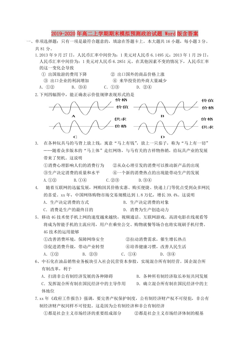 2019-2020年高二上学期期末模拟预测政治试题 Word版含答案.doc_第1页