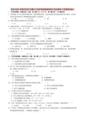 2019-2020年高中化學(xué) 專題三《從礦物到基礎(chǔ)材料》單元測(cè)試3 蘇教版必修1.doc