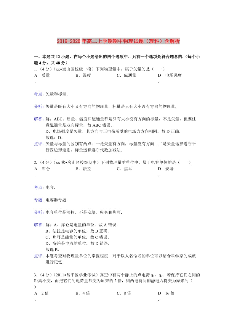 2019-2020年高二上学期期中物理试题（理科）含解析.doc_第1页