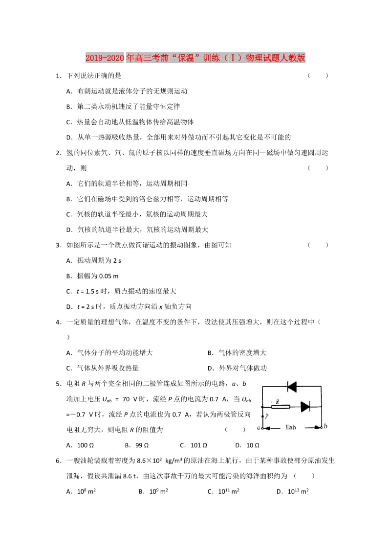 2019-2020年高三考前“保温”训练（Ⅰ）物理试题人教版.doc_第1页