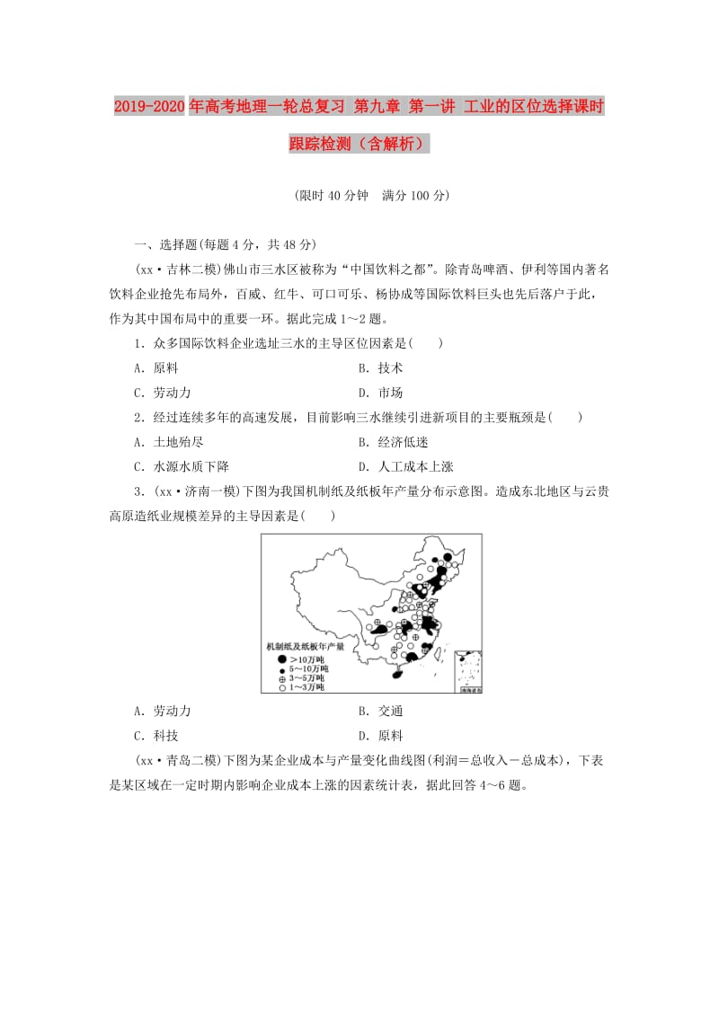 2019-2020年高考地理一轮总复习 第九章 第一讲 工业的区位选择课时跟踪检测（含解析）.doc_第1页