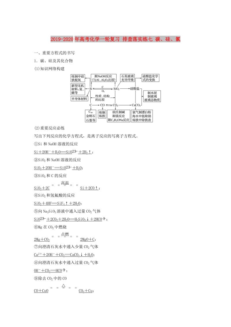 2019-2020年高考化学一轮复习 排查落实练七 碳、硅、氯.doc_第1页