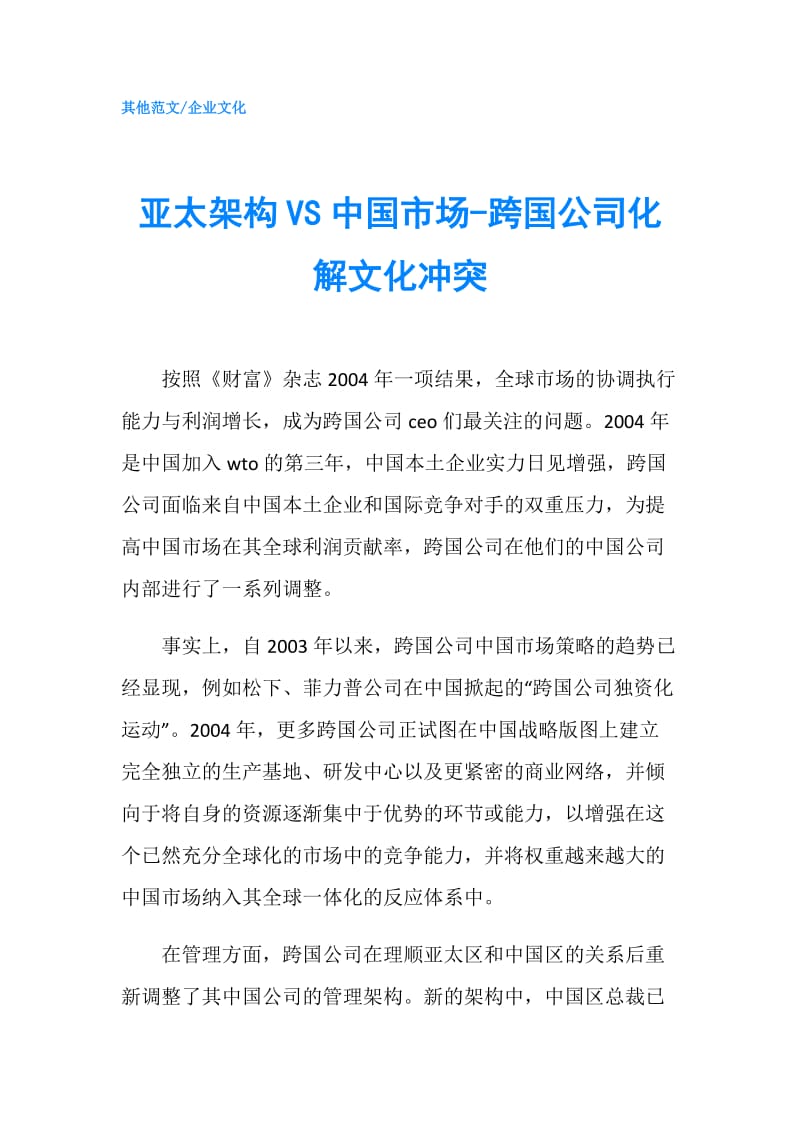 亚太架构VS中国市场-跨国公司化解文化冲突.doc_第1页