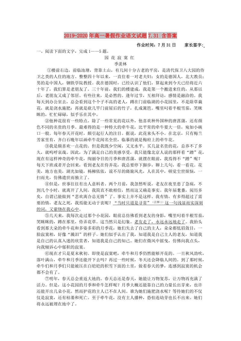 2019-2020年高一暑假作业语文试题7.31 含答案.doc_第1页