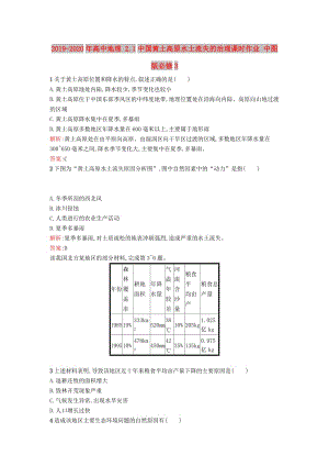 2019-2020年高中地理 2.1中國黃土高原水土流失的治理課時作業(yè) 中圖版必修3.doc