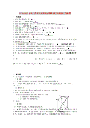 2019-2020年高二數(shù)學(xué)下學(xué)期期中試題 理（實驗班）蘇教版.doc