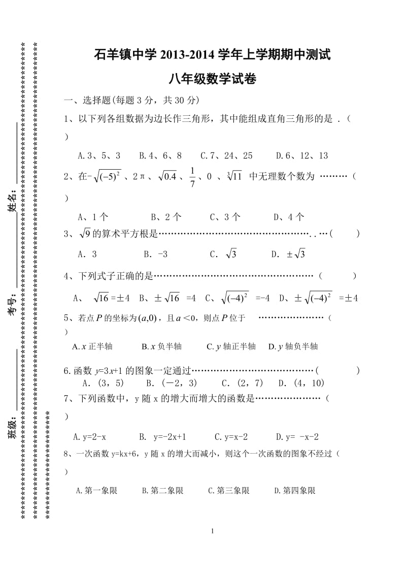 新田县石羊镇中学2013-2014年八年级上期中数学试卷含答案.doc_第1页