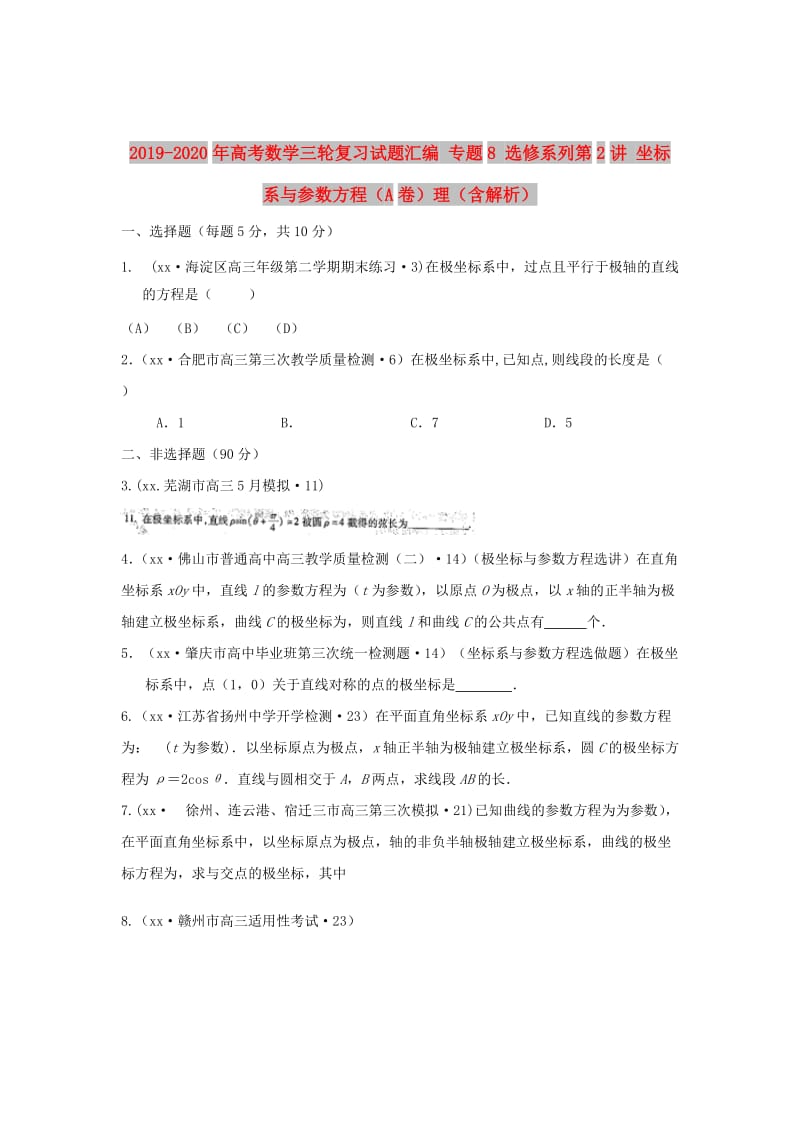 2019-2020年高考数学三轮复习试题汇编 专题8 选修系列第2讲 坐标系与参数方程（A卷）理（含解析）.doc_第1页