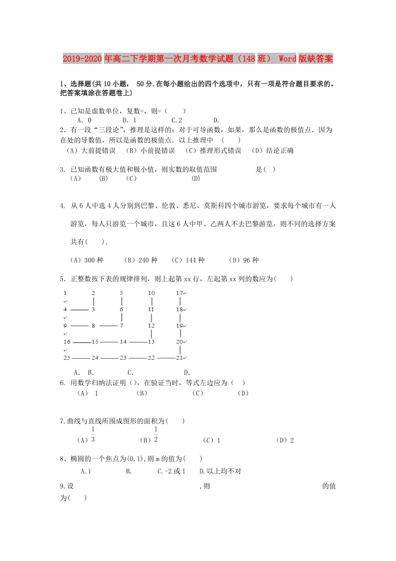 2019-2020年高二下学期第一次月考数学试题（148班） Word版缺答案.doc_第1页