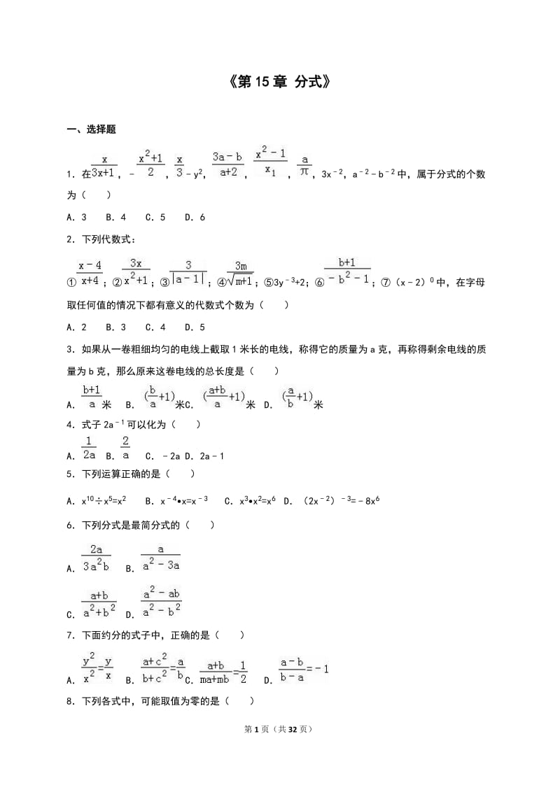 人教版八年级数学上《第15章分式》单元测试(6)含答案解析.doc_第1页