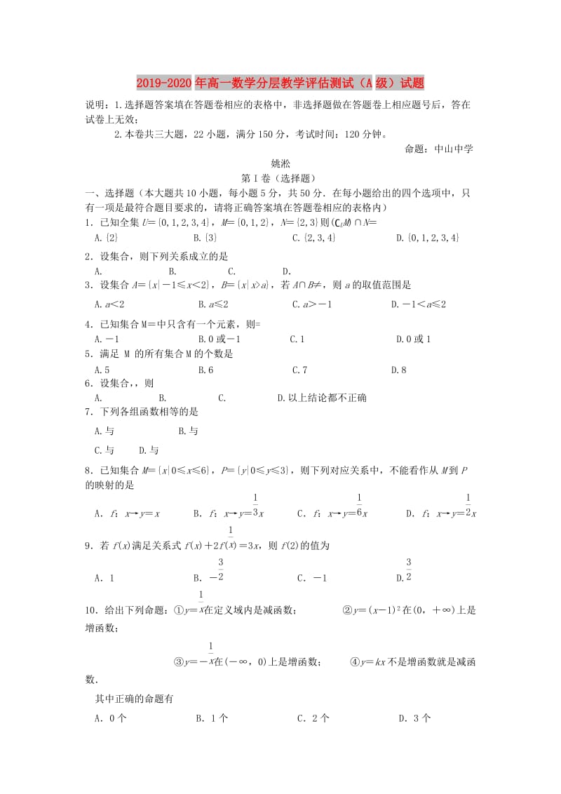 2019-2020年高一数学分层教学评估测试（A级）试题.doc_第1页