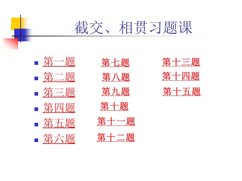 华北电力大学工程制图课件第4章截交相贯习题课.pps_第1页