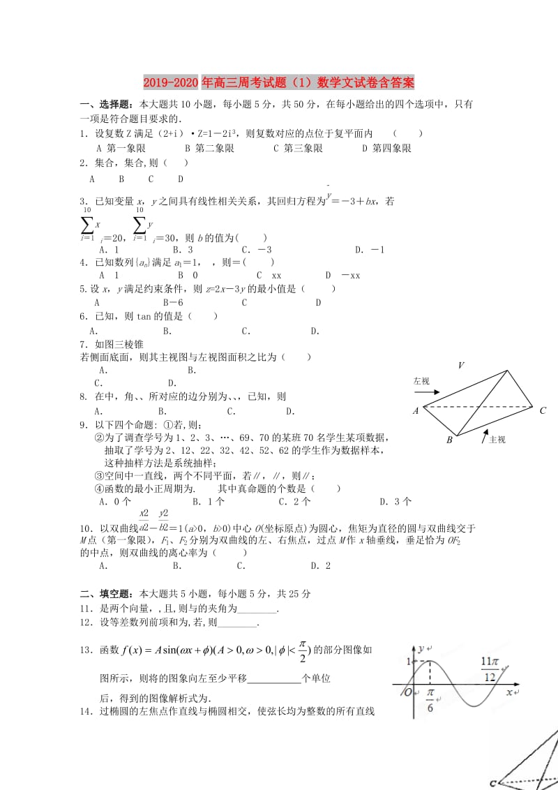 2019-2020年高三周考试题（1）数学文试卷含答案.doc_第1页