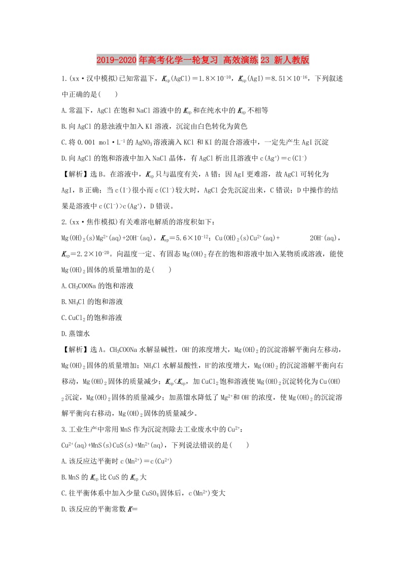 2019-2020年高考化学一轮复习 高效演练23 新人教版.doc_第1页