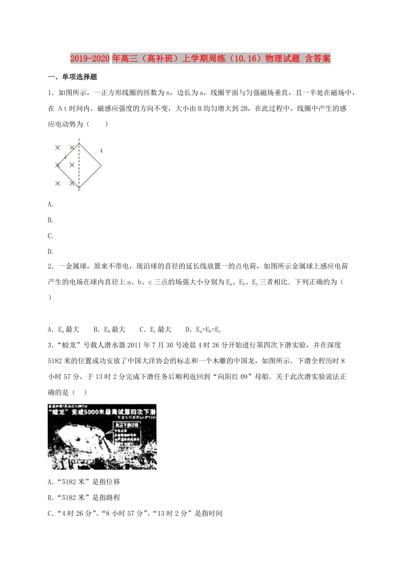 2019-2020年高三（高补班）上学期周练（10.16）物理试题 含答案.doc_第1页