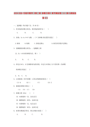 2019-2020年高中數學《第二章 參數方程》章節(jié)測試卷（A）新人教版選修4-4.doc