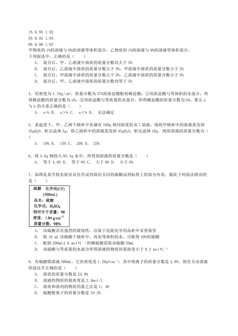 2019-2020年高考化学一轮复习真题考点集训 溶液中溶质的质量分数及相关计算（含解析）.doc_第3页