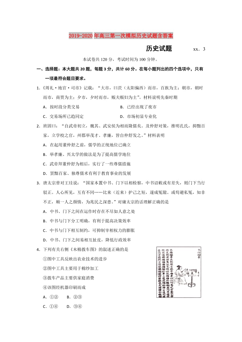 2019-2020年高三第一次模拟历史试题含答案.doc_第1页