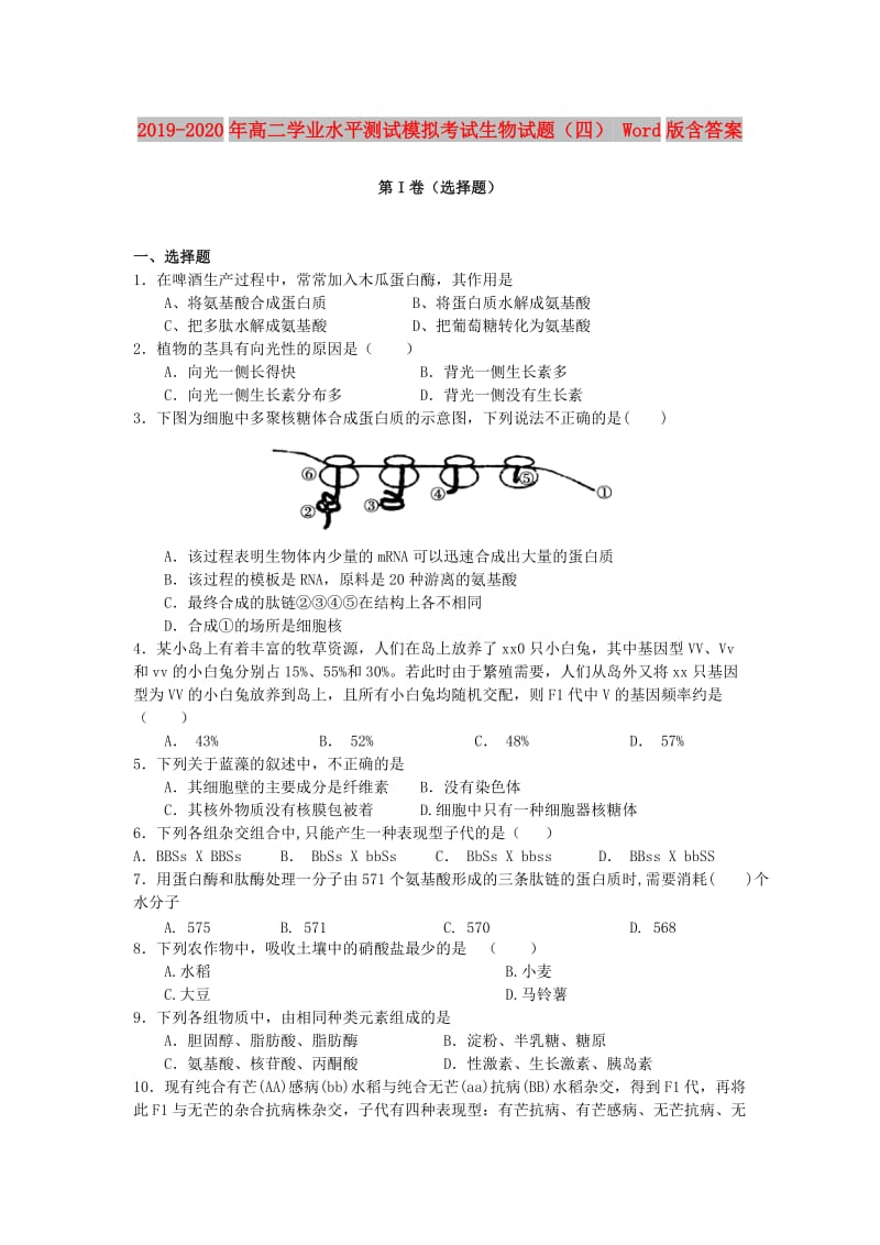 2019-2020年高二学业水平测试模拟考试生物试题（四） Word版含答案.doc_第1页