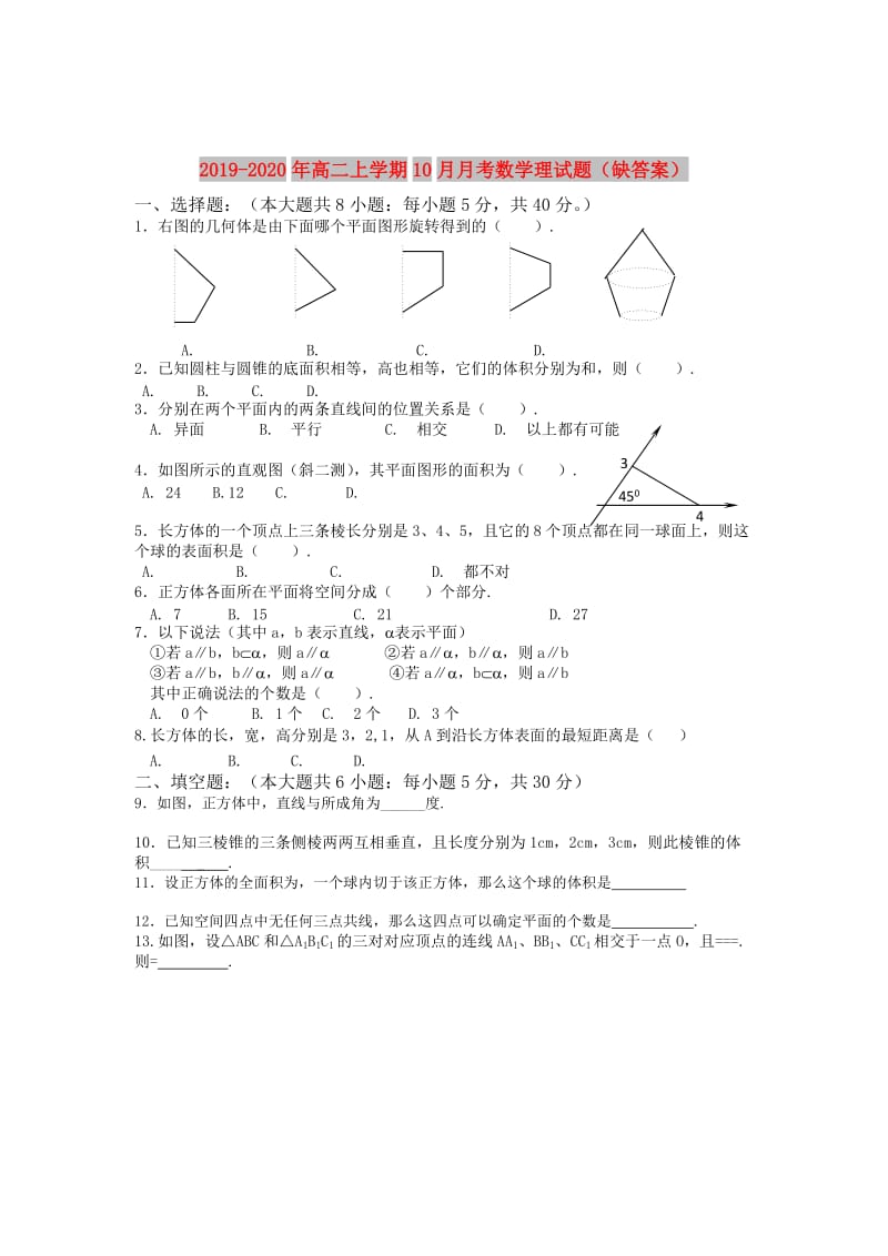 2019-2020年高二上学期10月月考数学理试题（缺答案）.doc_第1页