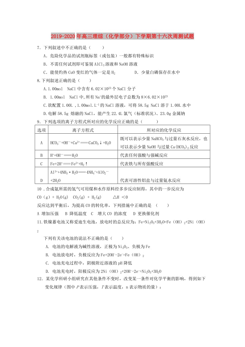 2019-2020年高三理综（化学部分）下学期第十六次周测试题.doc_第1页