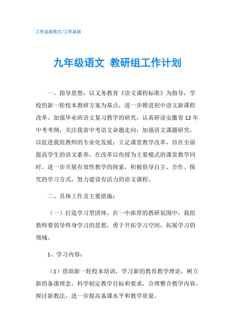 九年级语文 教研组工作计划.doc_第1页