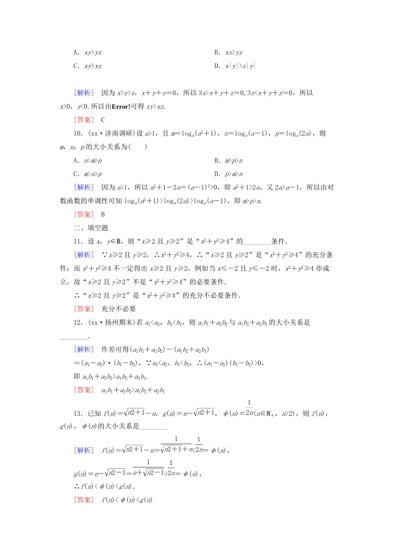 2019-2020年高考数学一轮总复习 第六章 第1节 不等关系与不等式练习.doc_第3页