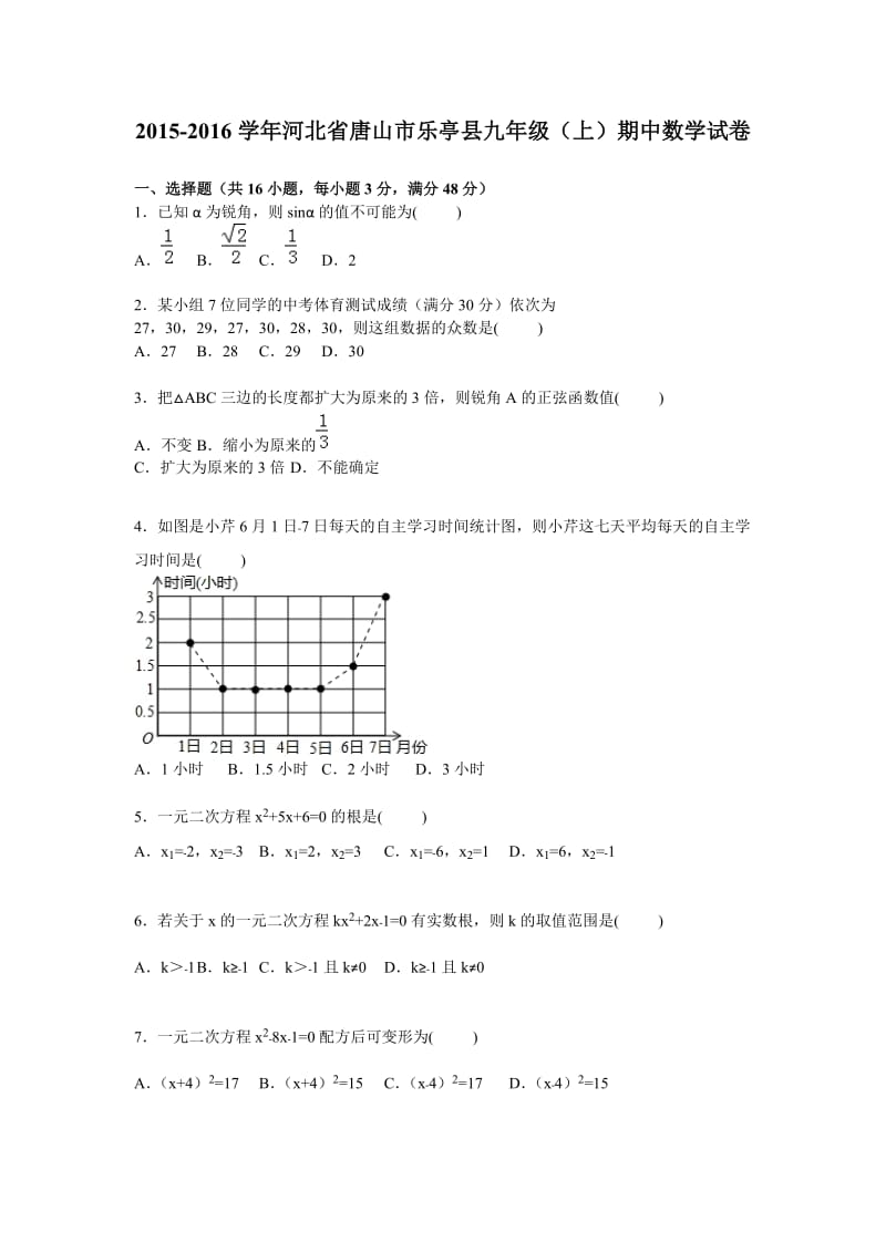 河北省唐山市乐亭县2016届九年级上期中数学试卷含答案解析.doc_第1页