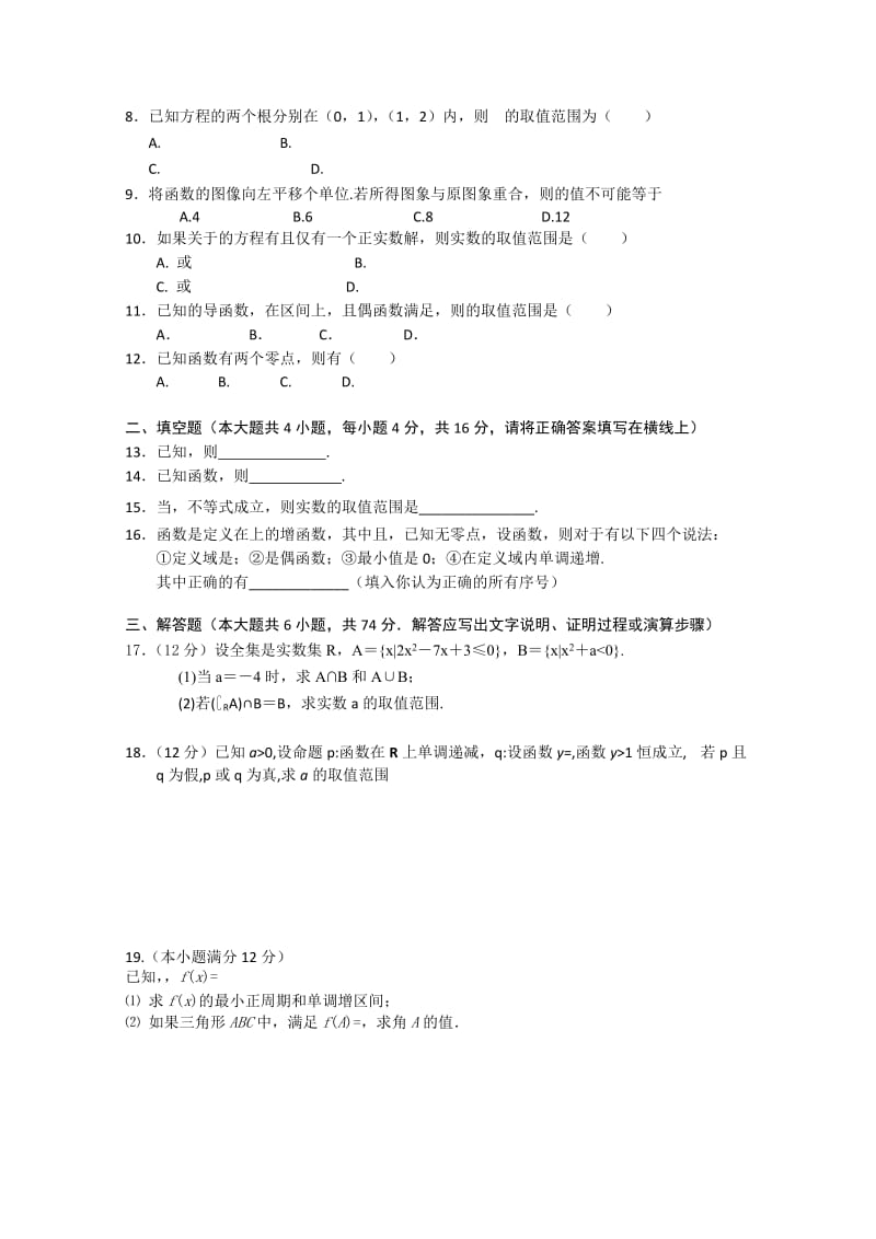 2019-2020年高三上学期第一次月考（数学理）（答案不全）.doc_第2页