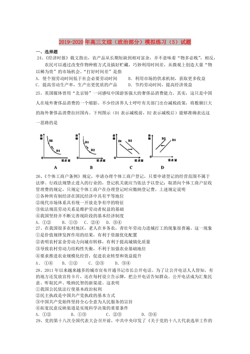 2019-2020年高三文综（政治部分）模拟练习（5）试题.doc_第1页