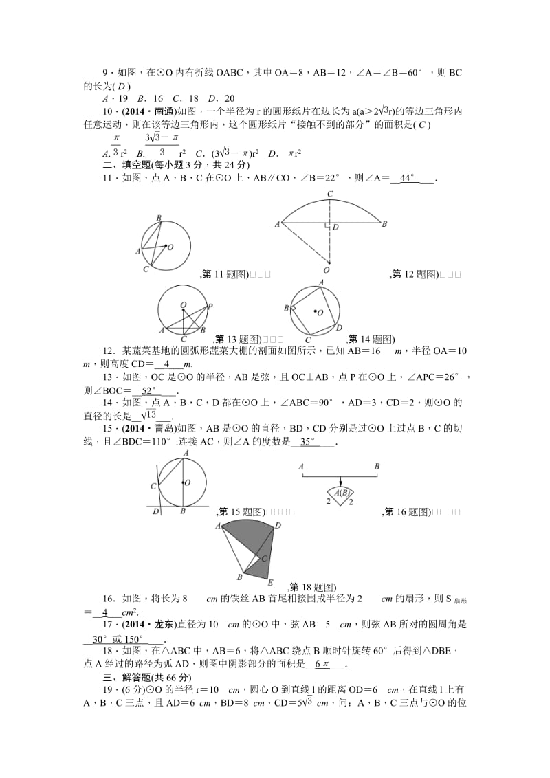 新人教版数学九年级上第24章圆检测题含答案.doc_第2页